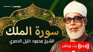 المعلم محمود خليل الحصري يطرب اذاننا بصوته الخلاب بترتيل كتاب الله