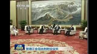 新闻联播2013-05-21 张德江会见比利时众议长