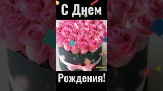 🌹С Днем рождения Женщине!🌺 Красивое поздравление🎉