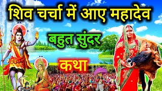 शिव चर्चा में आए महादेव बूढ़ा बनकर | शिव चर्चा की बहुत सुंदर कथा | shiv charcha katha 2024 | #katha