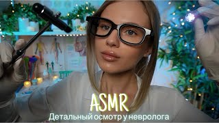 АСМР | 👩🏼‍⚕️ ДЕТАЛЬНЫЙ НЕВРОЛОГИЧЕСКИЙ ОСМОТР 🩺| 😴 ТИХИЙ ГОЛОС 🤫👄