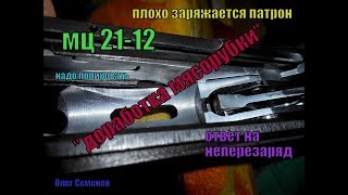 почему были неперезаряды и плохо заряжается первый патрон в магазин. "ДОРАБОТКА МЯСОРУБКИ"