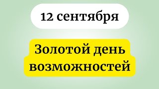 Золотой день возможностей. 12 сентября - Не упустите.