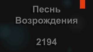 №2194 Мама! Что в жизни есть лучше | Песнь Возрождения