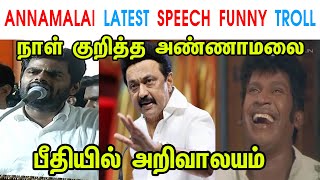 ANNAMALAI LATEST SPEECH FUNNY TROLL - ANNAMALAI - SENTHIL BALAJI - MK STALIN - DMK - TP MEMES