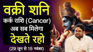 वक्री शनि कर्क राशि Vakri Shani 2024 Cancer | अब सब मिलेगा | देखते रहो 29 जून से 15 नवंबर तक 2024