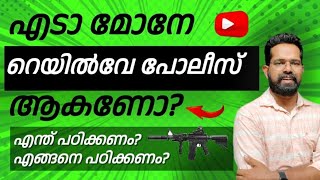 റെയിൽവേ പോലീസ് ആകണോ? എന്തൊക്കെ പഠിക്കണം? എങ്ങനെ പഠിക്കണം? ( study material guide)