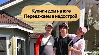 Купили дом на юге ! переезд в недострой ))