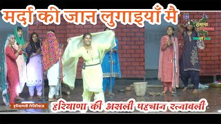 मर्दा की जान लुगाइयाँ मै | Ritual | Haryanvi Culture | Ratnawali 2023 | Hamara Haryana