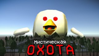 ANOMALY 1008 ОБИТАЕТ В ПРИВАТКЕ ЧИКЕН ГАН? - Chicken Gun мистика