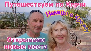 Немцы в Крыму | Путешествуем по Керчи | Открываем новые места | Часть 1