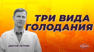 Стиль голодания по- разному влияет на организм. Как выбрать подходящее вам.