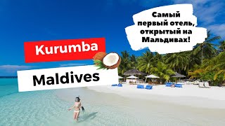 KURUMBA  MALDIVES 5*