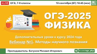 🔴 ОГЭ-2025 по физике. Вебинар №1. Методы научного познания