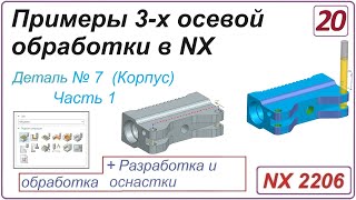 NX CAM. Примеры 3-х осевой обработки в NX. Урок 20. Обработка детали 