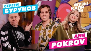 Музыкалити – Сергей Бурунов и Аня Pokrov