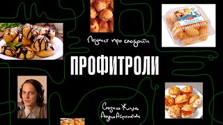 Подкаст "Сладкая жизнь Андрея Айрапетова" ПРОФИТРОЛИ