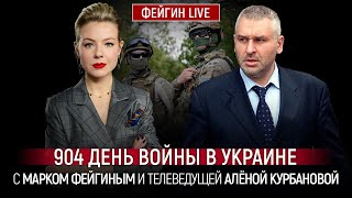 904 ДЕНЬ ВОЙНЫ С МАРКОМ ФЕЙГИНЫМ И АЛЕНОЙ КУРБАНОВОЙ @Kurbanova_LIVE