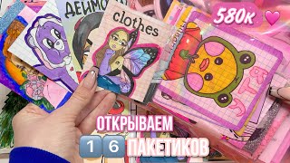 🌸Открываем ЛаЛаФанФан🌸 16 пакетиков распаковка🦄МИР БУМАЖЕК🦄 Коллекции от подписчиков