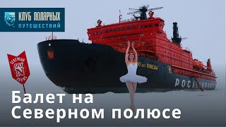 Балет "Лебединое озеро" на Северном полюсе