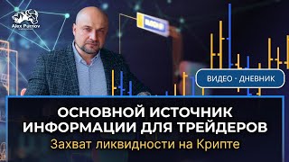 Основной источник информации для трейдеров | Захват ликвидности на Крипте | Дневник Трейдера