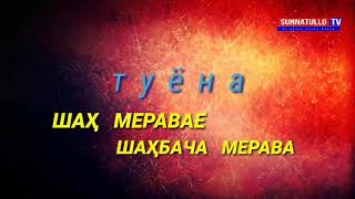 ТУЁНА | 2021