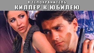 Я телохранитель. Киллер к юбилею. Все серии. Феникс Кино. Детектив