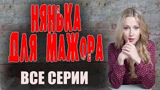 "НЯНЬКА ДЛЯ МАЖОРА" ВСЕ СЕРИИ Комедия мелодрама 2024 премьера