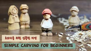 초보자용 목각인형 튜토리얼 simple wood carving