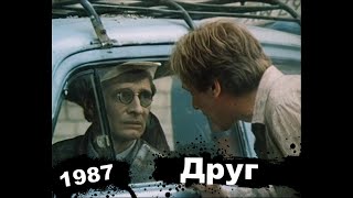 Друг (HD, MonoAUDIO, 1987)