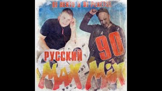 DJ Berto & DJ Peretse - Русская Супердискотека 90-х (mr ZvooK Video Production)