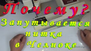 В Челноке Запуталась Нитка Поломки в швейной машине