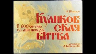 Куликовская битва