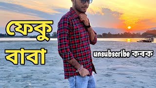 Feku babaহঁত নমস্কাৰ//মোক unsubscribe কৰক