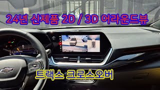 2D 3D 어라운드뷰 트랙스 크로스오버 플러스맥스 장착