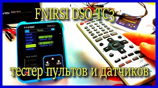 FNIRSI DSO-TC3 проверяет пульты ДУ, датчики. Учебный прибор.