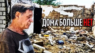 Он такого не ожидал. Приехали в разбитое село