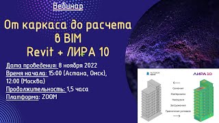 От каркаса до расчета в BIM Ревит+Лира