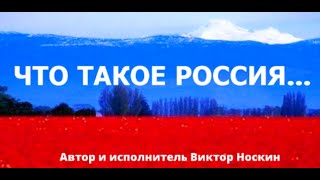 "Что такое Россия..."