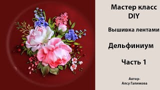 Вышивка лентами и тонировка дельфиниума. Часть1. DIY Tutorial ribbon embroidered delphinium. Part 1