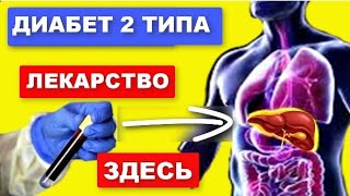 ДИАБЕТ 2 типа - НЕ ПРИГОВОР ! Это СЕНСАЦИЯ для ВАС !