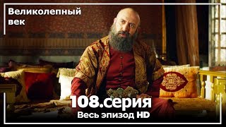 Великолепный век серия 108