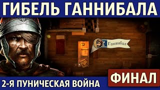 Судьба Ганнибала и Сципиона. Вторая Пуническая война (33 часть)