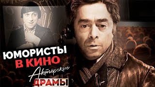 Юмористы в кино | Михаил Задорнов, Роман Карцев, Юрий Гальцев, Вячеслав Полунин, Михаил Евдокимов