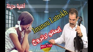 أجمل أغنية مؤثرة😥 وحزينة للعشاق - المنصوري حوسى مع  الحنجرة الذهبية مونة  el mansouri imano latroukh