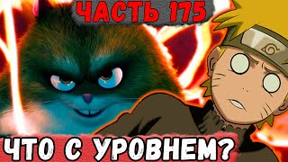 [Неудача #175] НАРУТО Охренел От Своего УРОВНЯ В Системе! | Альтернативный Сюжет Наруто