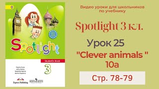 Spotlight 3 класс (Спотлайт 3) Английский в фокусе 3кл./ Урок 25 "Clever Animals!" 10a с.78-79