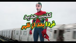 😱 🤣 کَتمَن تبدیل میشه به اسپایدرمن