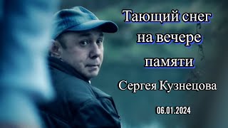 Спел Юрия Шатунова "Тающий снег" Вечер Памяти Сергея Кузнецова