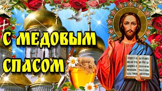 🙏1(14) августа Медовый Спас🙏Красивое поздравление со Спасом